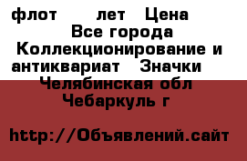 1.1) флот : 50 лет › Цена ­ 49 - Все города Коллекционирование и антиквариат » Значки   . Челябинская обл.,Чебаркуль г.